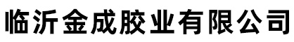 临沂金成胶业有限公司